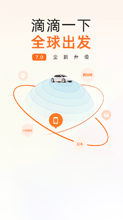 滴滴出行app