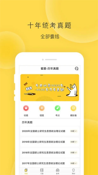 蜜题考研政治app