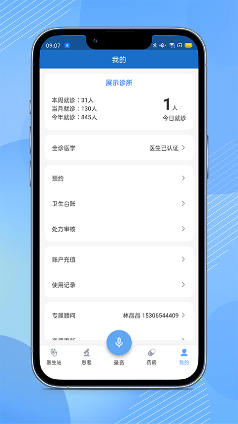 全诊通诊所版App