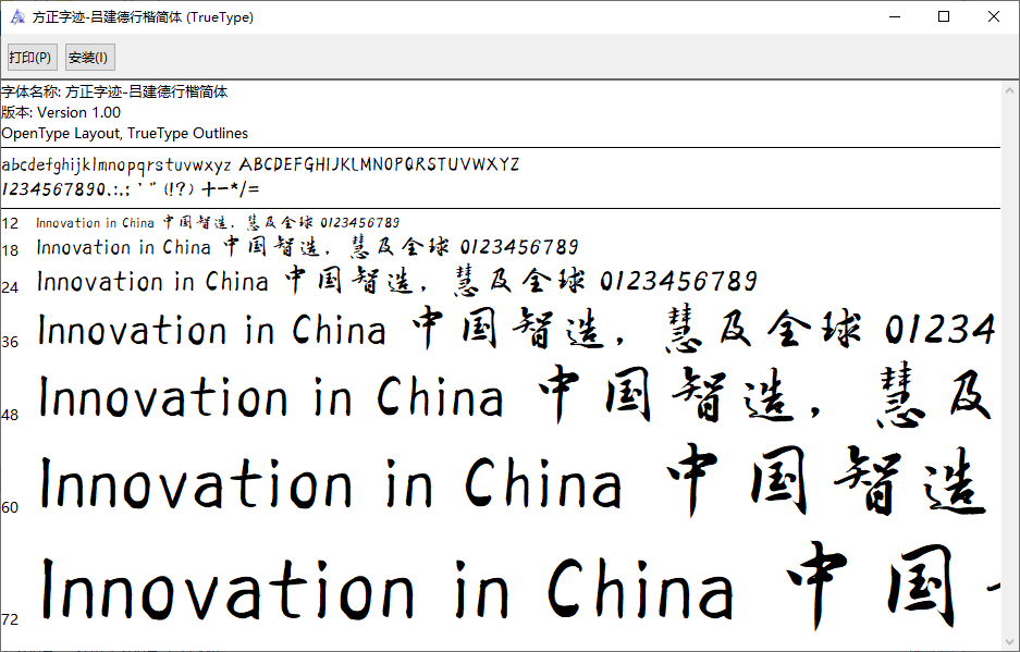 方正字迹-吕建德行楷简体字体展示