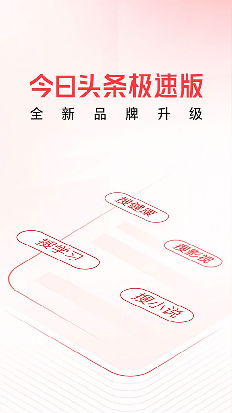 今日头条极速版官方版