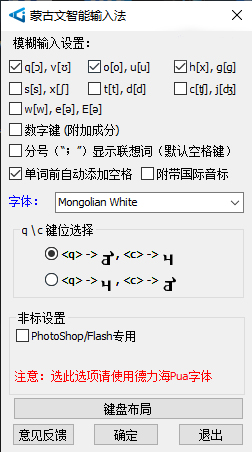 德力海蒙文输入法界面示意图