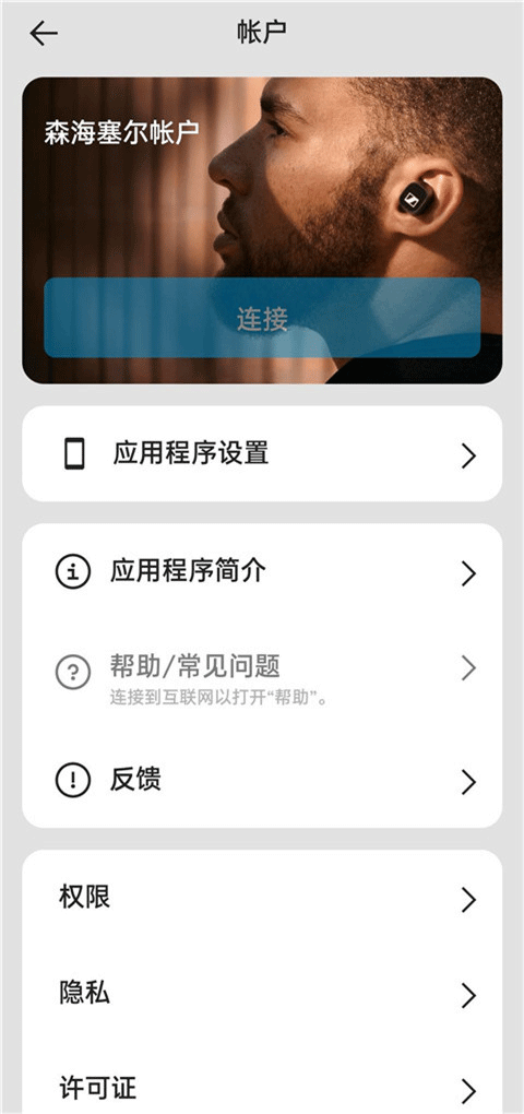 森海塞尔app安卓版