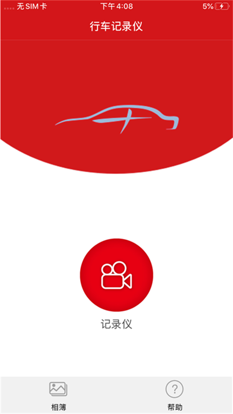 红旗hs5行车记录仪app
