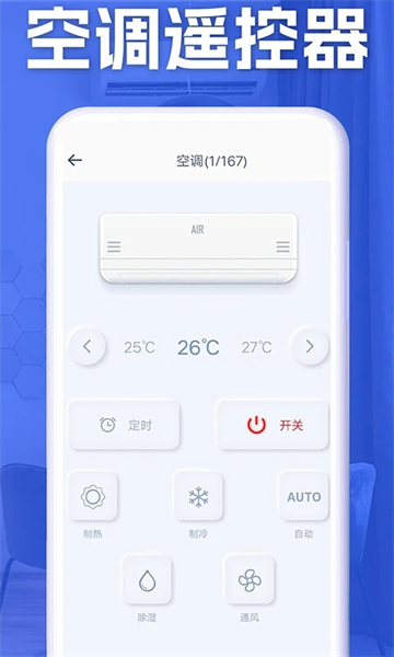 空调智能遥控器