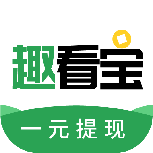 趣看宝app安装官方版 v1.0.1.1