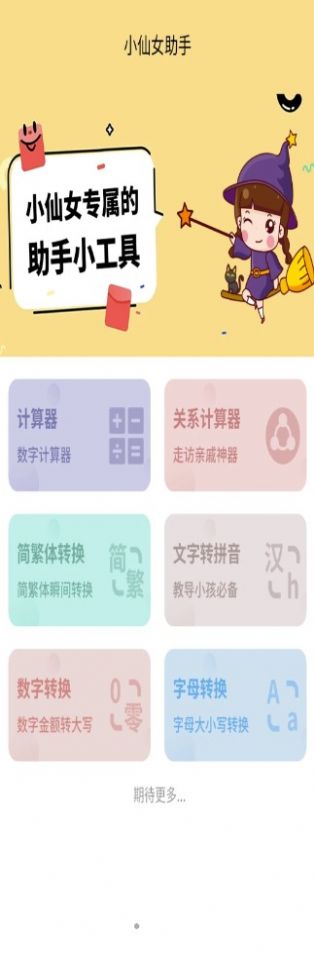 小仙女助手称呼计算app官方版下载