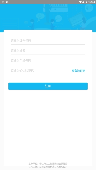晋江人社app下载官方版 v2.0.3