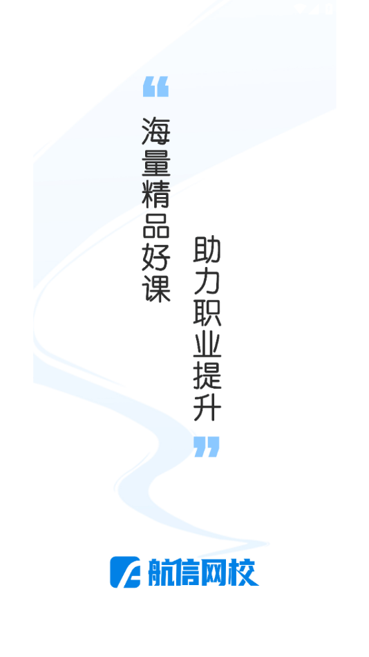 航信网校app官方版最新下载 v1.0.0