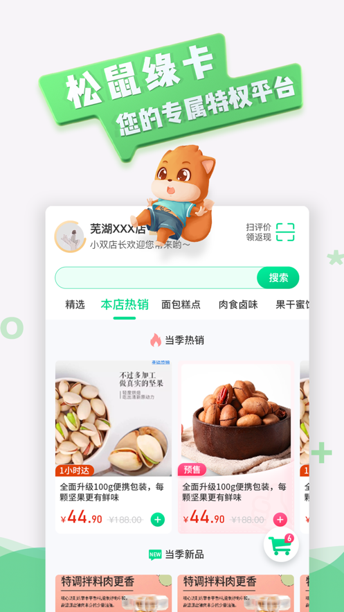 松鼠会员APP官方版 v1.0.0