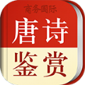 唐诗鉴赏词典APP安卓版下载
