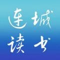 连城读书2021APP最新版