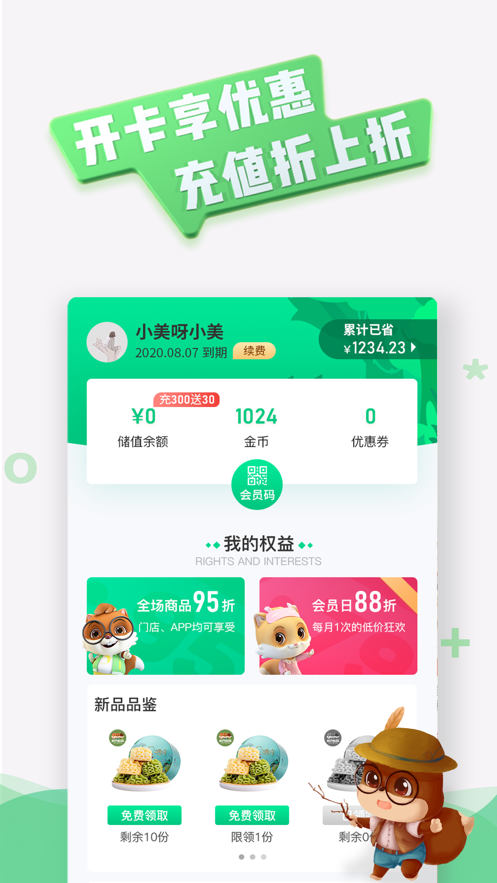 松鼠会员APP官方版 v1.0.0