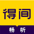 得间畅听小说app安卓免费版下载