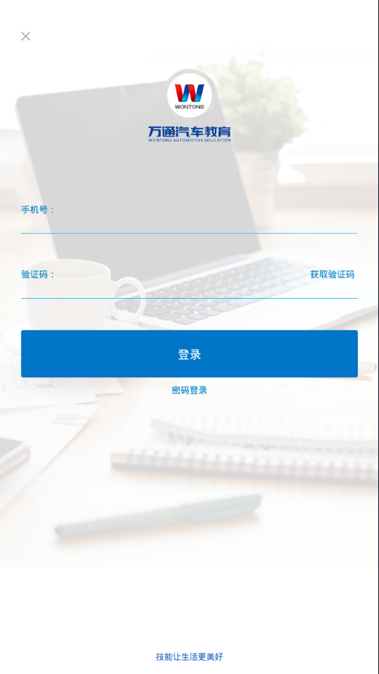 万通云课堂APP官方版下载 v1.1.0