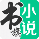 书旗免费版小说2020旧版本 v11.4.3.141