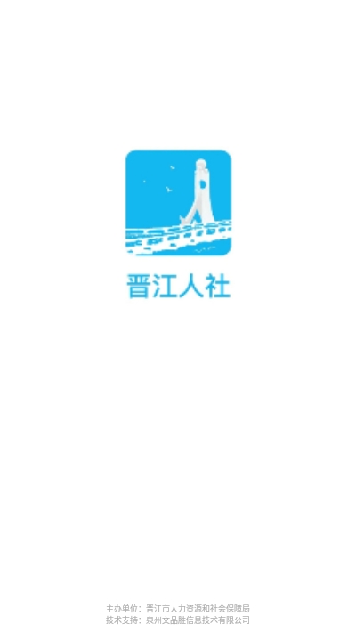 晋江人社app下载官方版 v2.0.3