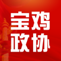 宝鸡政协APP最新版