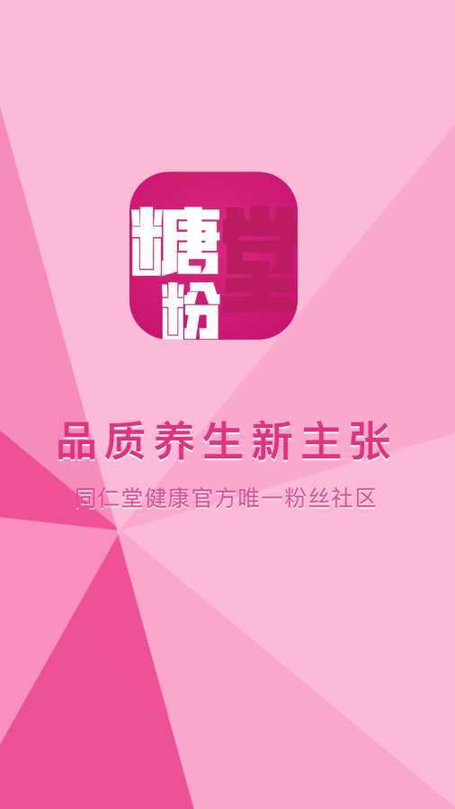 糖粉堂官方客户端 v1.0.1