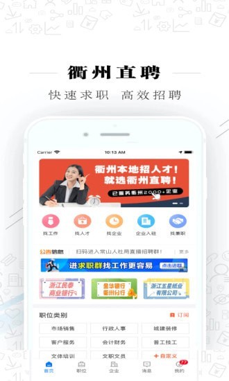 衢州直聘平台app最新版免费版下载