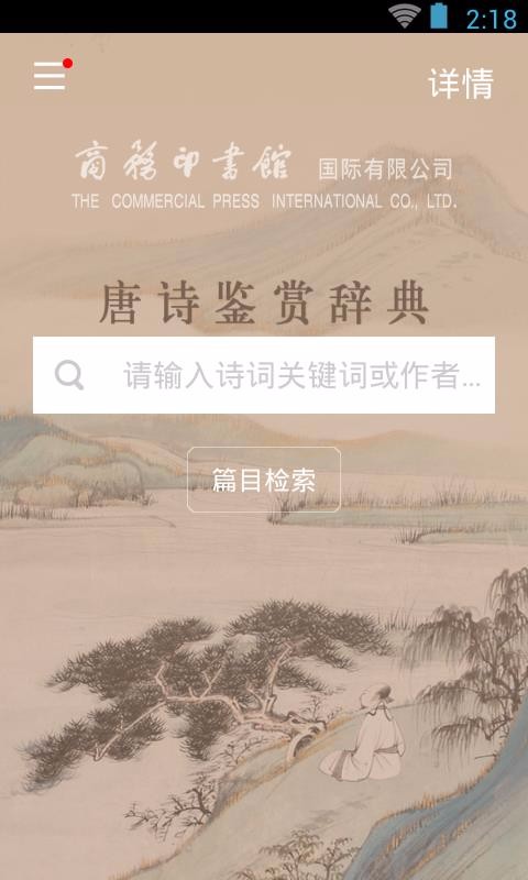 唐诗鉴赏词典APP安卓版下载