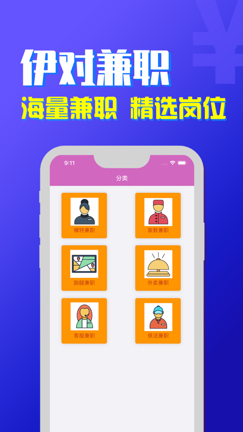 伊对兼职app手机官方版 v1.0
