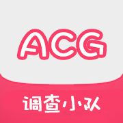 ACG调查小队app手机版 v1.1.2.7