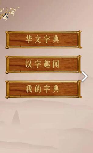华文解字app官方版 v1.0.0
