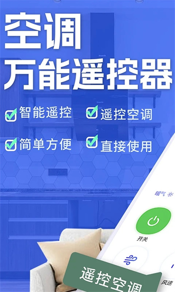 空调智能遥控器