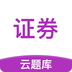 证券从业云题库app安卓免费版下载
