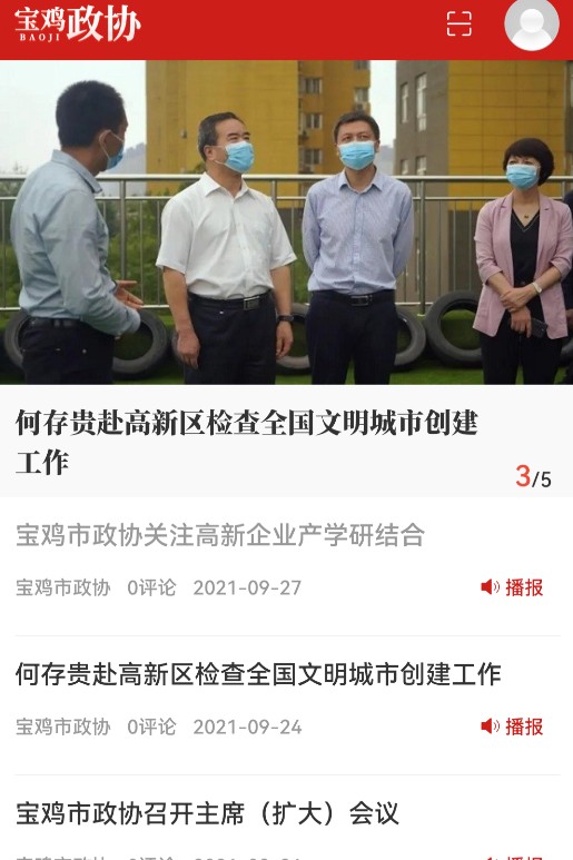 宝鸡政协APP最新版