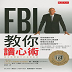 FBI教你读心术 v26.0