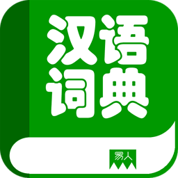 汉语词典 v2.2.3