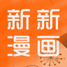 新新漫画app最新版本官方版下载 v1.0