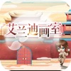 艾兰迪画室APP官方版 v1.0.1