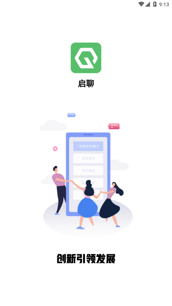 启聊稳定版app官方版