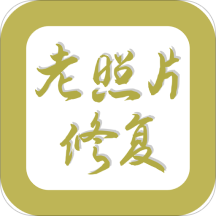 恢复照片的免费版软件安卓版 v1.0.0