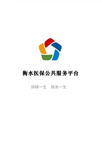 衡水医保app官方 v1.0.9