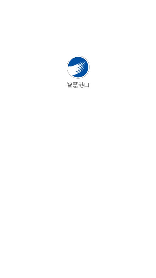 智慧港口软件app手机版下载