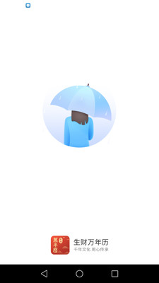 生财万年历app官方下载 v2.0.1