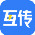 互传换机克隆app官方版下载 v1.1