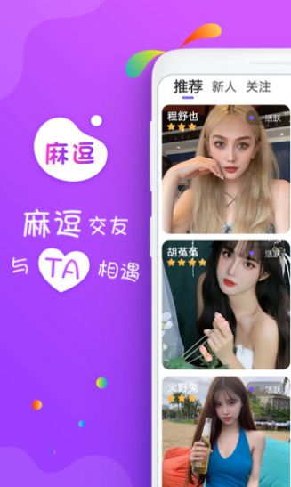 麻逗一对视频聊天交友app官方下载