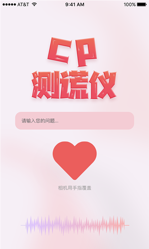 CP测谎仪app安卓版