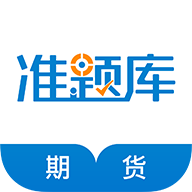 2020期货题库app最新版 v4.60