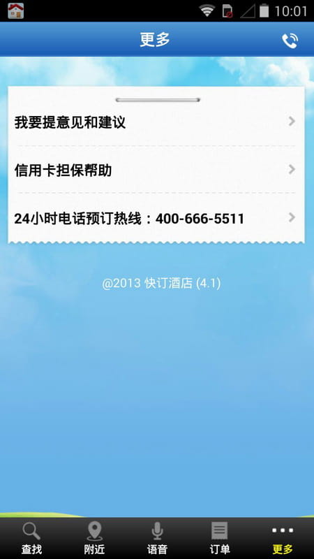 快订酒店 v4.2