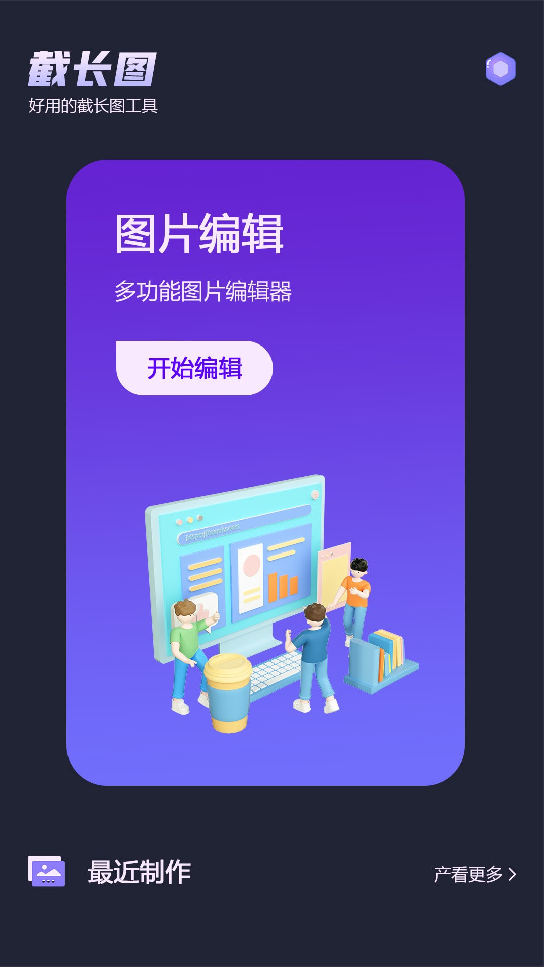 微截图最新版下载