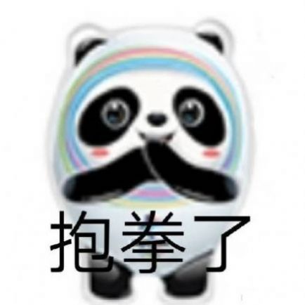 冬奥会微信冰墩墩熊猫头铁憨憨表情包免费版下载