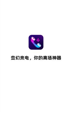 变幻来电安卓版