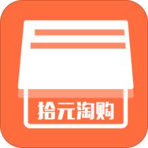 拾元淘购APP官方 v1.0.0