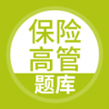 保险高管题库app安卓最新版下载